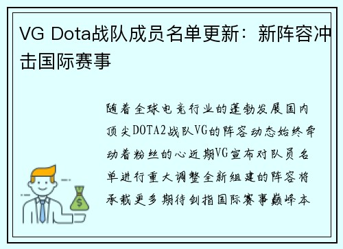 VG Dota战队成员名单更新：新阵容冲击国际赛事