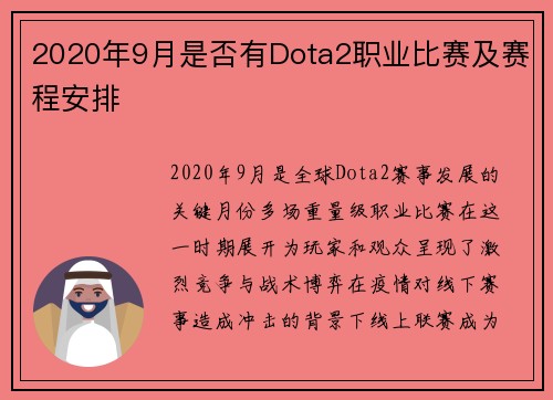 2020年9月是否有Dota2职业比赛及赛程安排