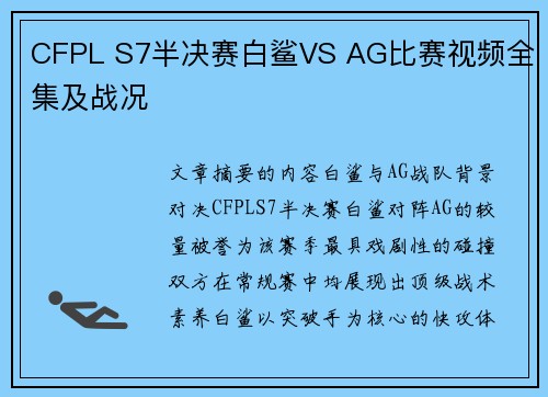 CFPL S7半决赛白鲨VS AG比赛视频全集及战况