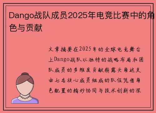 Dango战队成员2025年电竞比赛中的角色与贡献