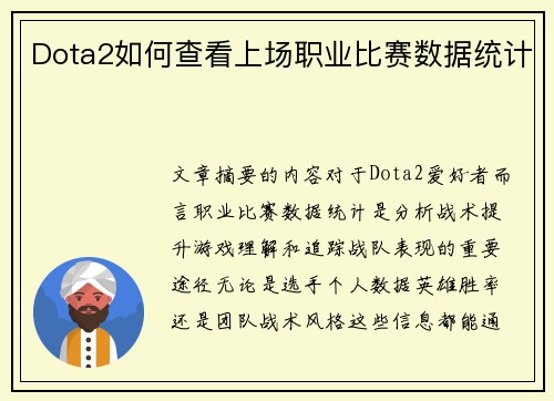 Dota2如何查看上场职业比赛数据统计