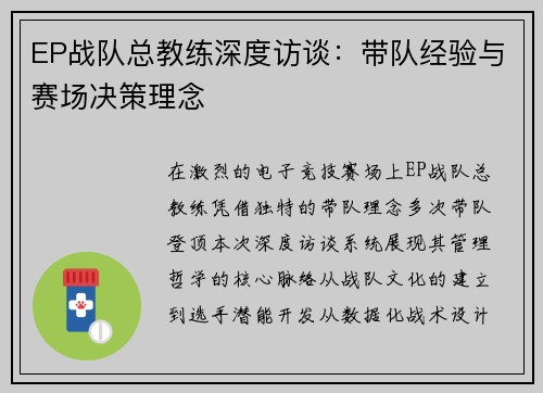 EP战队总教练深度访谈：带队经验与赛场决策理念