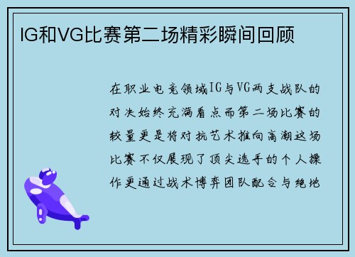 IG和VG比赛第二场精彩瞬间回顾