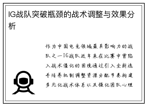 IG战队突破瓶颈的战术调整与效果分析