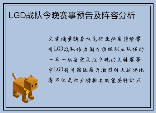 LGD战队今晚赛事预告及阵容分析