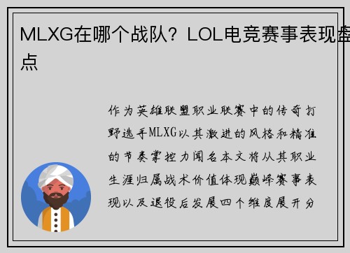 MLXG在哪个战队？LOL电竞赛事表现盘点