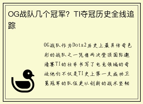 OG战队几个冠军？TI夺冠历史全线追踪
