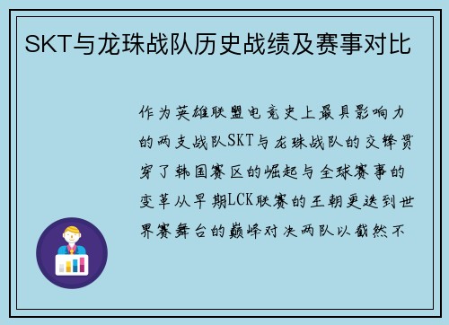 SKT与龙珠战队历史战绩及赛事对比