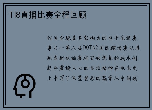 TI8直播比赛全程回顾