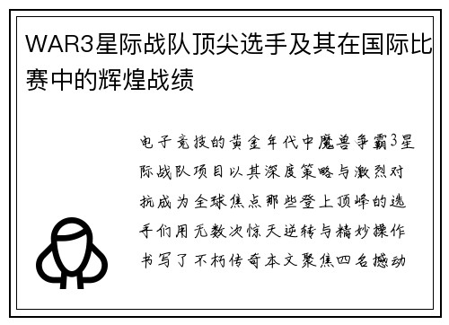 WAR3星际战队顶尖选手及其在国际比赛中的辉煌战绩