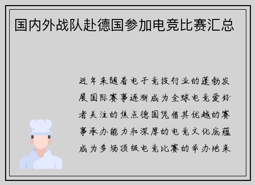 国内外战队赴德国参加电竞比赛汇总