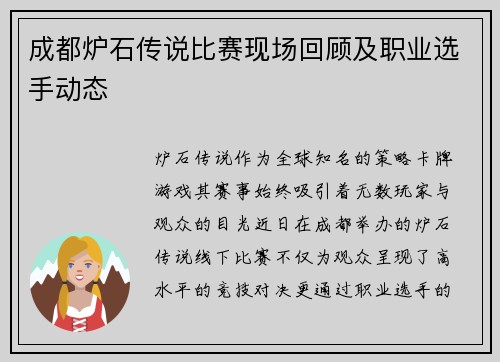 成都炉石传说比赛现场回顾及职业选手动态
