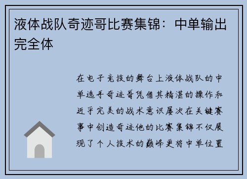 液体战队奇迹哥比赛集锦：中单输出完全体