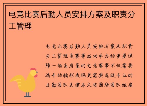 电竞比赛后勤人员安排方案及职责分工管理