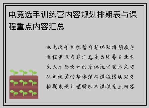 电竞选手训练营内容规划排期表与课程重点内容汇总