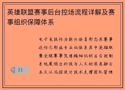英雄联盟赛事后台控场流程详解及赛事组织保障体系