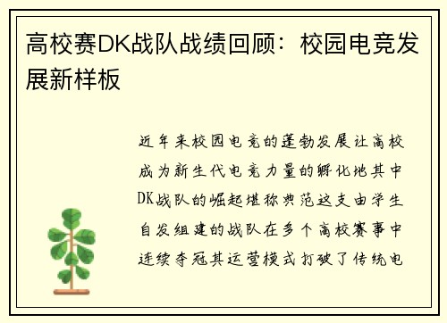 高校赛DK战队战绩回顾：校园电竞发展新样板