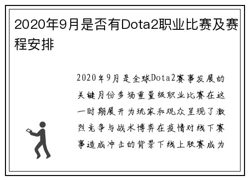 2020年9月是否有Dota2职业比赛及赛程安排