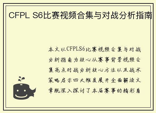 CFPL S6比赛视频合集与对战分析指南