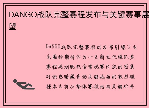 DANGO战队完整赛程发布与关键赛事展望