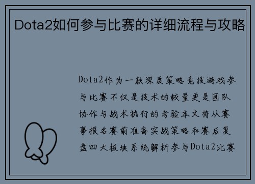 Dota2如何参与比赛的详细流程与攻略